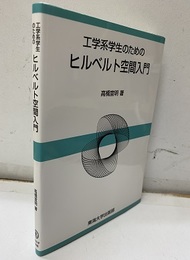 工学系学生のためのヒルベルト空間入門  