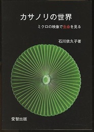 カサノリの世界：ミクロの映像で生命を見る  