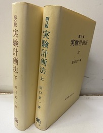 実験計画法　第3版　上・下  