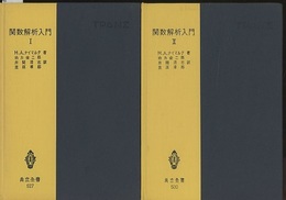 関数解析入門　1・2  