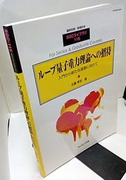 ループ量子重力理論への招待 入門から新たな進展に向けて 