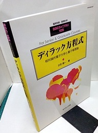 ディラック方程式 相対論的量子力学と量子場理論 
