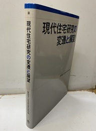 現代住宅研究の変遷と展望  