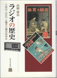 ラジオの歴史 工作の〈文化〉と電子工業のあゆみ 