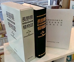 長野県植物誌  