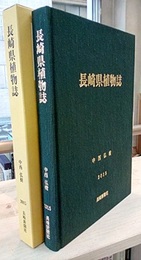 長崎県植物誌  