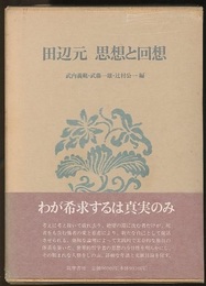 田辺元　思想と回想  