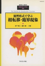 演習形式で学ぶ相転移・臨界現象  
