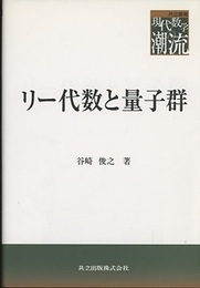 リー代数と量子群  