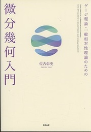 ゲージ理論・一般相対性理論のための微分幾何入門  