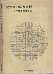 配管系の応力解析  