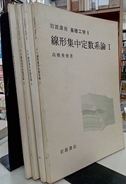 線形集中定数系論：Ⅰ-Ⅳ  