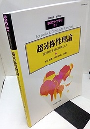 超対称性理論 現代素粒子論の基礎として 
