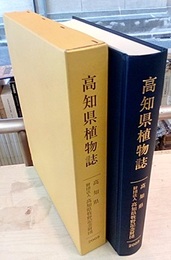 高知県植物誌 附属DVD-ROM「高知県植物誌標本画像検索システム」 