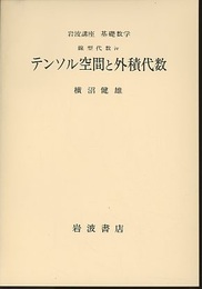 テンソル空間と外積代数  