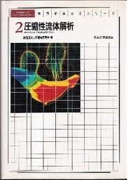 圧縮性流体解析  