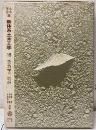 土の力学Ⅳ　応力分散・安定・変形  