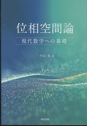 位相空間論：現代数学への基礎  