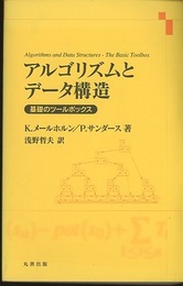 アルゴリズムとデータ構造 基礎のツールボックス 