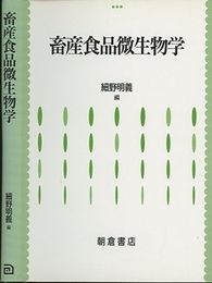 畜産食品微生物学  