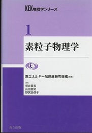 素粒子物理学  