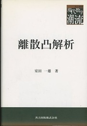 離散凸解析  