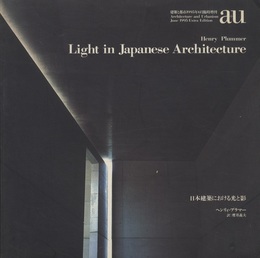 （a+u臨時増刊） 日本建築における光と影 Light in Japanese Architecture 