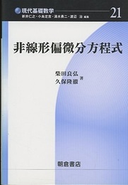 非線形偏微分方程式  