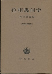 位相幾何学  