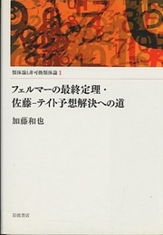 フェルマーの最終定理・佐藤-テイト予想解決への道  