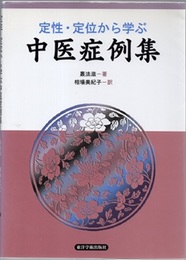 定性・定位から学ぶ中医症例集  