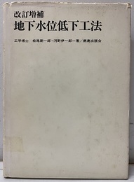 改訂増補　地下水位低下工法  