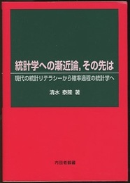統計学への漸近論、その先は 現代の統計リテラシーから確率過程の統計学へ 