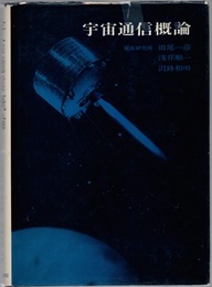 宇宙通信概論  