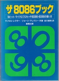 ザ8086ブック 16ビット・マイクロプロセッサ8086・8088の使い方 