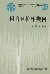 組合せ位相幾何（POD版）  