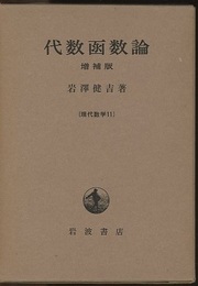 代数函数論　増補版  