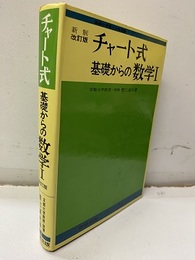 チャート式　基礎からの数学Ⅰ　新制／改訂版  