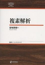 複素解析  