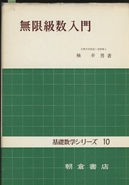 無限級数入門  