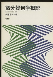 微分幾何学概説  