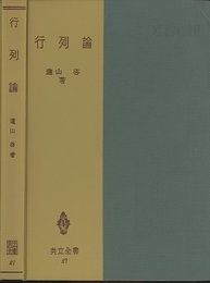 行列論  
