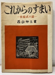 これからのすまい：住様式の話  