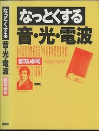 なっとくする音・光・電波  