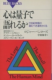 心は量子で語れるか  