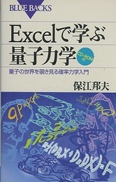 Excelで学ぶ量子力学 量子の世界を覗き見る確率力学入門 