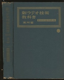 新ラジオ技術教科書　応用編  