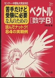 苦手だけど受験に必要な人のためのベクトル [数学B] 読んでナットク！84の実戦例 センター・中堅私大完全対応