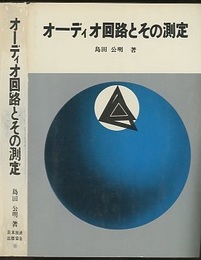 オーディオ回路とその測定  