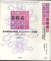なぜこの方程式は解けないか？ 天才数学者が見出した「シンメトリー」の秘密 